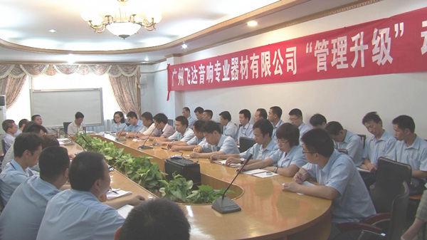 2011年8月22日，飛達(dá)召開管理升級(jí)動(dòng)員大會(huì)