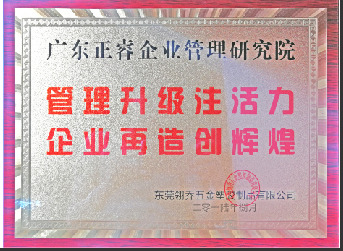 東莞市翎喬五金塑膠制品有限公司贈與廣州正睿管理升級注活力，企業(yè)再造新輝煌牌匾