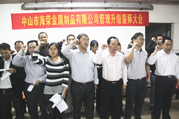 2012年4月6日，海榮管理升級(jí)誓師大會(huì)召開