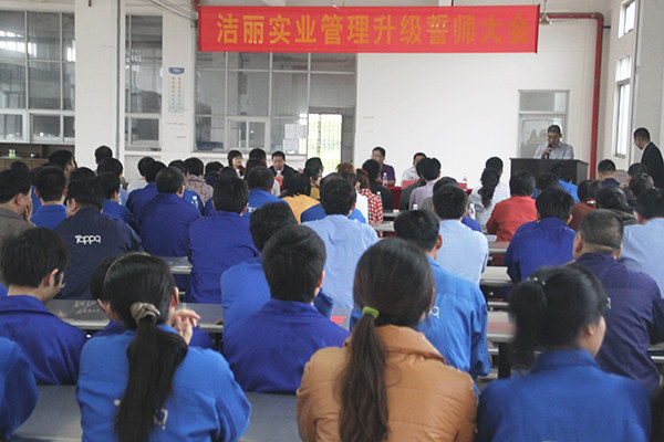 2012年4月5日，潔麗管理升級誓師大會(huì)召開