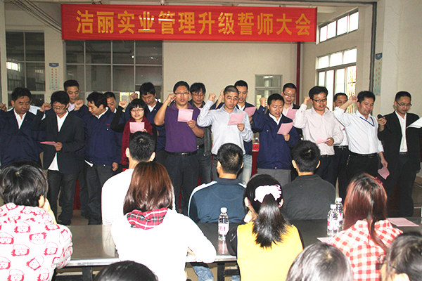 2012年4月5日，潔麗管理升級誓師大會(huì)召開
