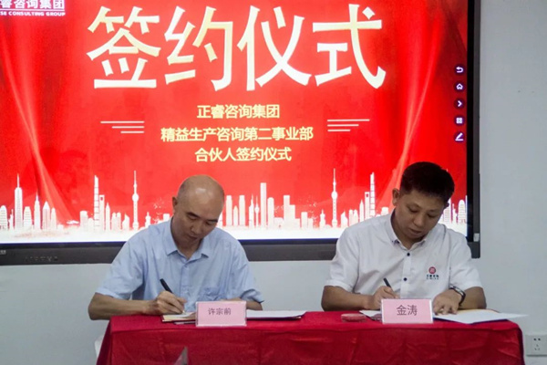 熱烈祝賀正睿咨詢集團(tuán)精益生產(chǎn)第二事業(yè)部成立 熱烈祝賀正睿咨詢集團(tuán)精益生產(chǎn)第二事業(yè)部成立