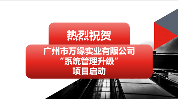 廣州市萬緣實(shí)業(yè)有限公司系統(tǒng)管理升級項(xiàng)目啟動 廣州市萬緣實(shí)業(yè)有限公司系統(tǒng)管理升級項(xiàng)目啟動