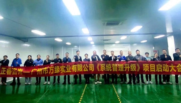 廣州市萬緣實(shí)業(yè)有限公司系統(tǒng)管理升級項(xiàng)目啟動 廣州市萬緣實(shí)業(yè)有限公司系統(tǒng)管理升級項(xiàng)目啟動