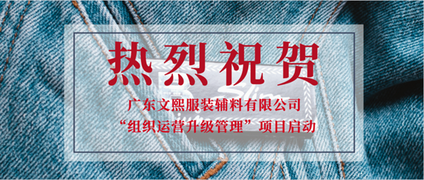 廣東文熙服裝輔料有限公司組織運(yùn)營(yíng)管理升級(jí)項(xiàng)目啟動(dòng) 廣東文熙服裝輔料有限公司組織運(yùn)營(yíng)管理升級(jí)項(xiàng)目啟動(dòng)