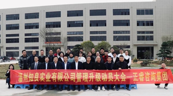 溫州知良實(shí)業(yè)有限公司管理升級動員大會 溫州知良實(shí)業(yè)有限公司管理升級動員大會
