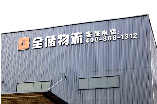 2021年廣東全儲物流有限公司薪酬績效管理體系建設(shè)項(xiàng)目圓滿成功！