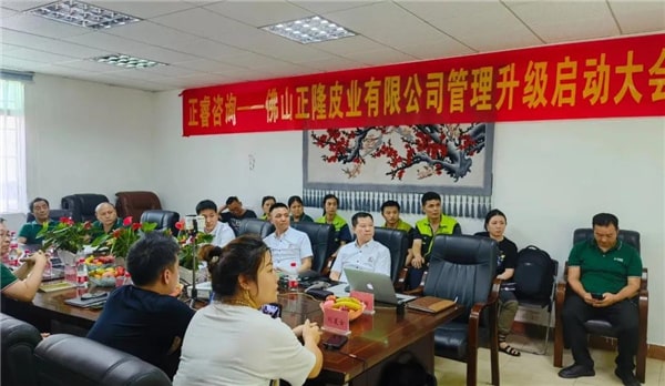 正隆皮業(yè)管理升級啟動(dòng)大會(huì) 正隆皮業(yè)管理升級啟動(dòng)大會(huì)