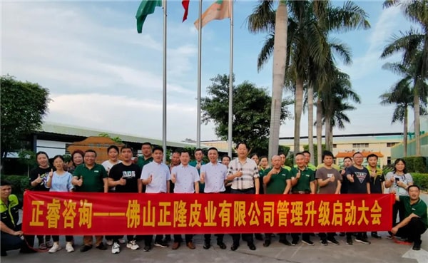 正隆皮業(yè)管理升級啟動(dòng)大會(huì)合影 正隆皮業(yè)管理升級啟動(dòng)大會(huì)合影