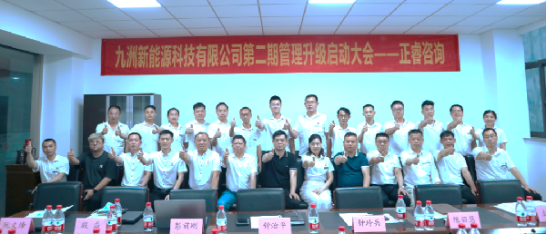 浙江九洲新能源科技有限公司管理升級項(xiàng)目啟動(dòng)會(huì)合影 浙江九洲新能源科技有限公司管理升級項(xiàng)目啟動(dòng)會(huì)合影
