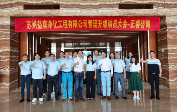 蘇州益森凈化工程有限公司管理升級動員大會合影 蘇州益森凈化工程有限公司管理升級動員大會合影