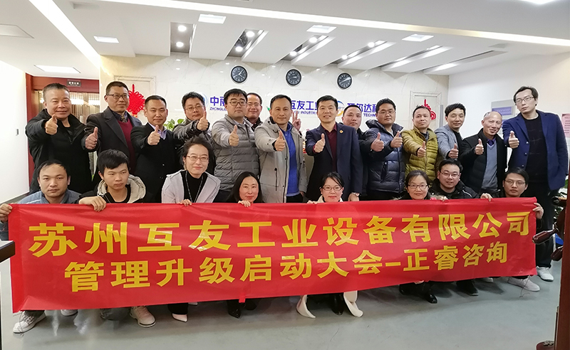熱烈祝賀蘇州互友工業(yè)設備有限公司管理升級項目啟動！