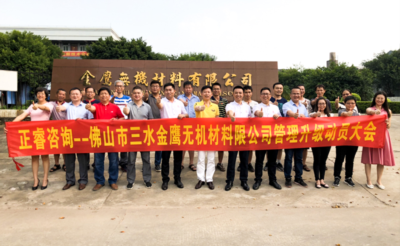 2018年8月熱烈慶祝佛山市三水金鷹無機(jī)材料有限公司啟動(dòng)企業(yè)管理升級！