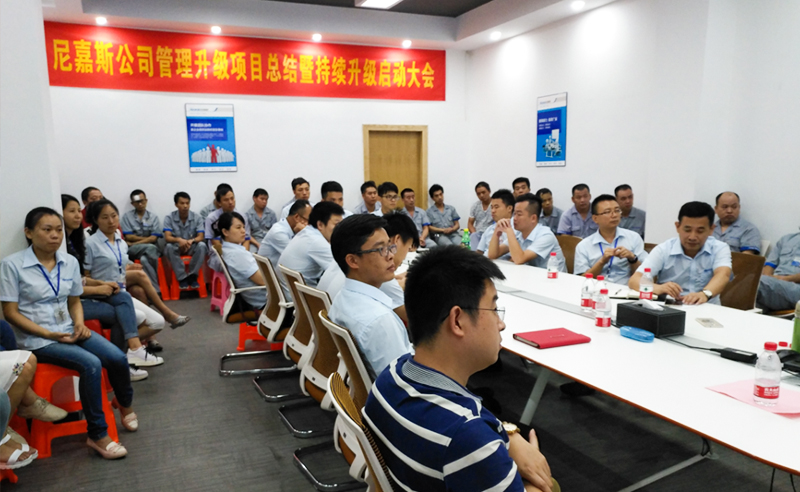 熱烈祝賀2017年東莞尼嘉斯、深圳亞新科技公司管理升級(jí)取得圓滿成功