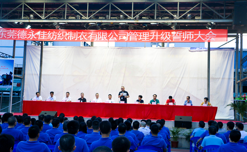 熱烈祝賀2017年6月東莞德永佳紡織制衣有限公司（香港上市公司│股票代碼00321）第三期管理升級(jí)誓師大會(huì)隆重召開！