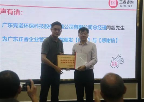 雋諾環(huán)保向正睿咨詢集團(tuán)頒發(fā)業(yè)績增長能手，管理升級專家牌匾
