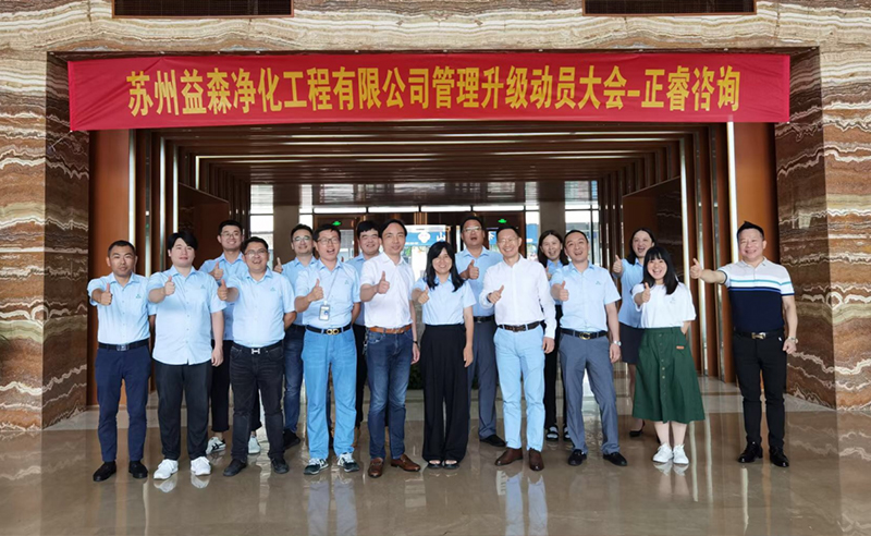 打造高績效組織——蘇州益森凈化工程有限公司人力資源管理升級(jí)項(xiàng)目啟動(dòng)！