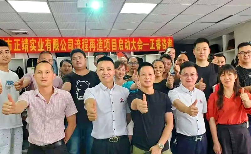 無所不包——正靖實(shí)業(yè)流程再造項(xiàng)目啟動(dòng)！