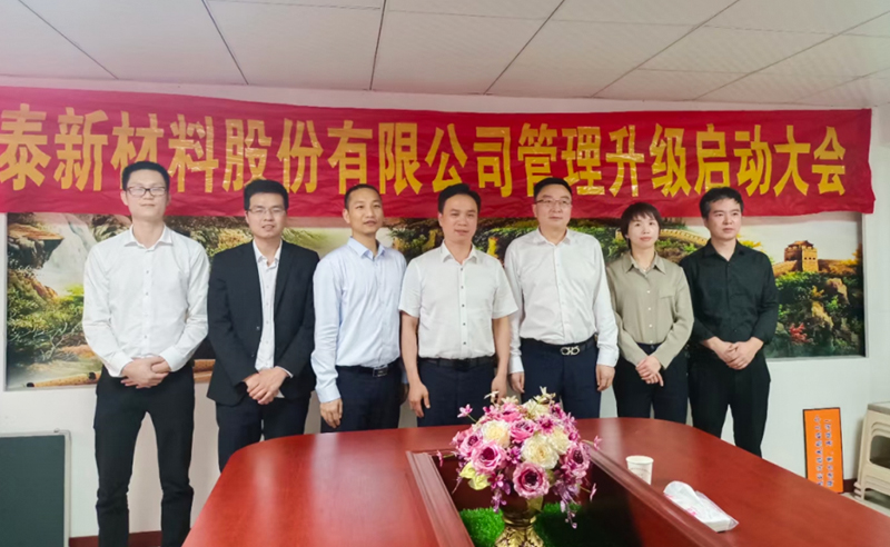 熱烈祝賀溫州鑫泰新材料股份有限公司營銷管理升級(jí)項(xiàng)目圓滿成功！