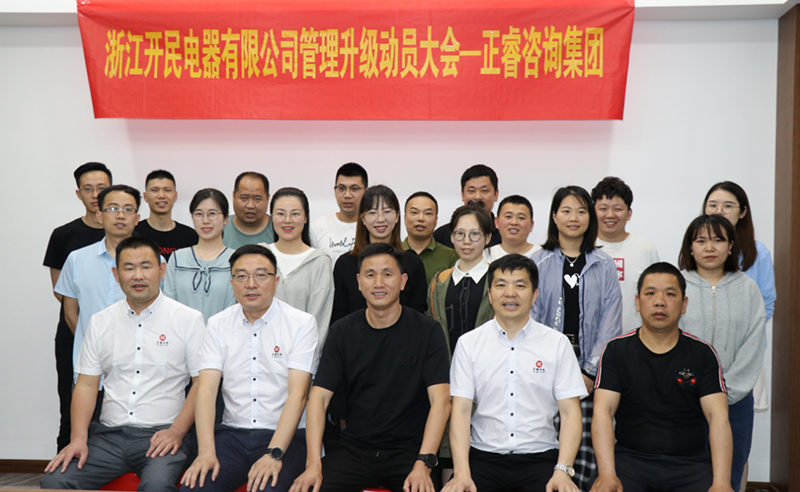 助力高端制造再上新臺(tái)階——浙江開民電器全面管理升級(jí)項(xiàng)目啟動(dòng)！