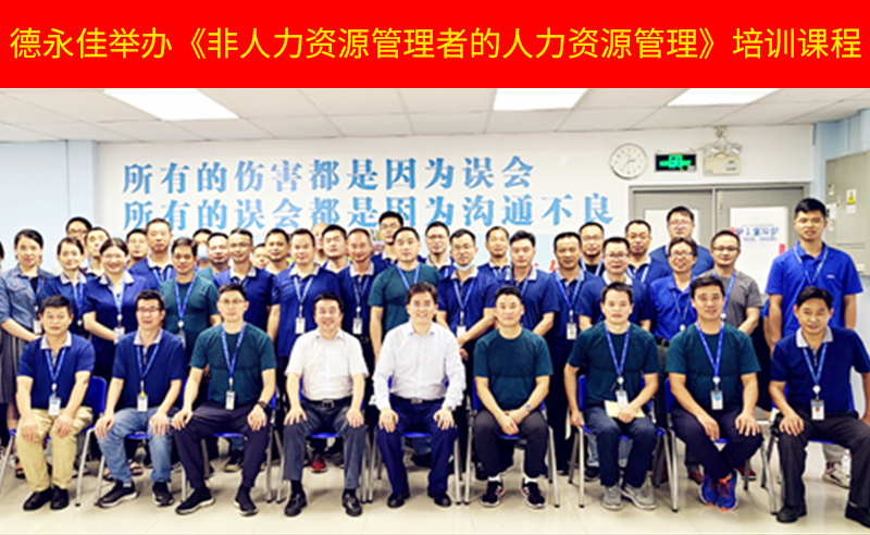 如何管好新生代員工？德永佳舉辦《非人力資源管理者的人力資源管理》培訓(xùn)課程