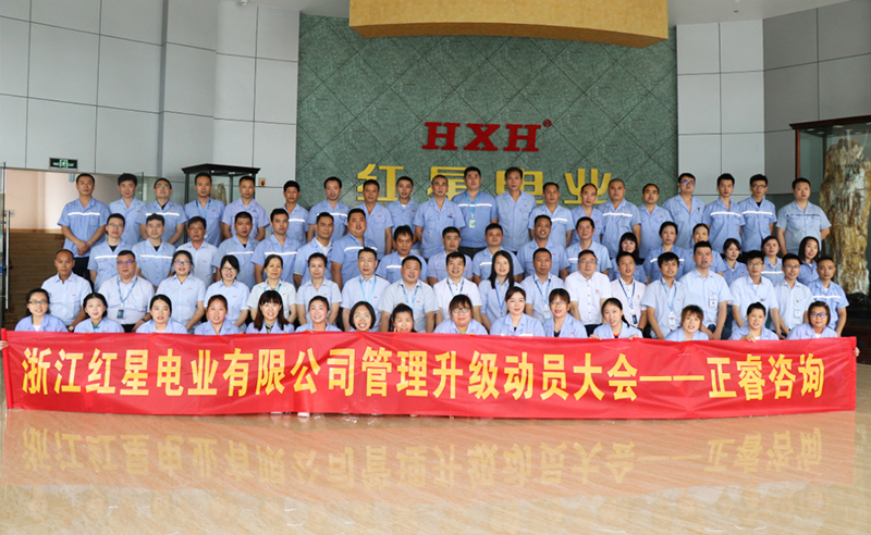 紅星閃耀，追云逐電——熱烈祝賀紅星電業(yè)攜手正睿咨詢啟動系統(tǒng)管理升級項目！