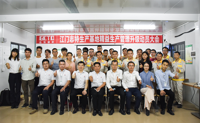 熱烈祝賀志特集團-江西志特新材料股份有限公司江門基地精益生產(chǎn)管理升級項目啟動！