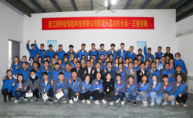 熱烈祝賀浙江因特佳智能科技有限公司全面管理升級項目啟動！