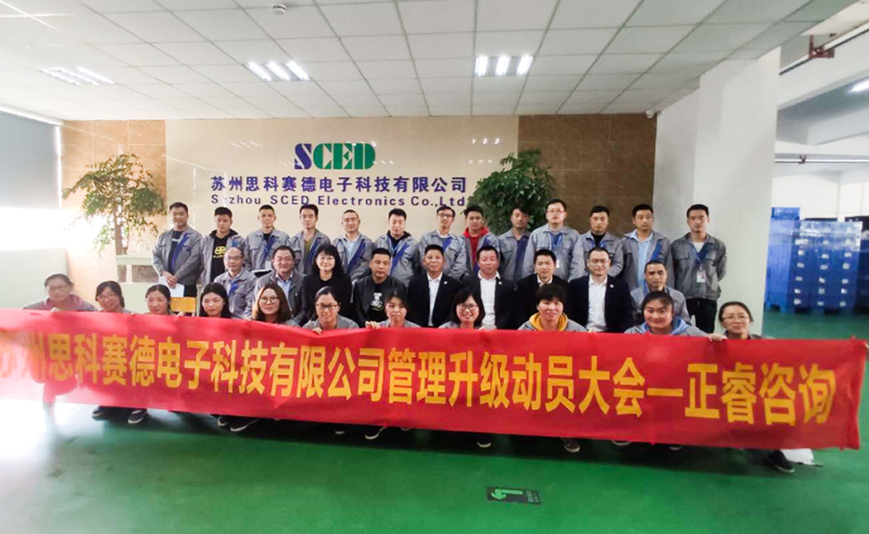 熱烈祝賀蘇州思科賽德電子科技有限公司全面管理升級項目啟動！