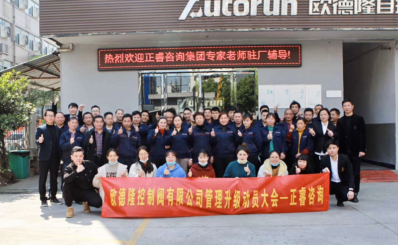 熱烈祝賀歐德隆控制閥有限公司全面管理升級項目啟動！