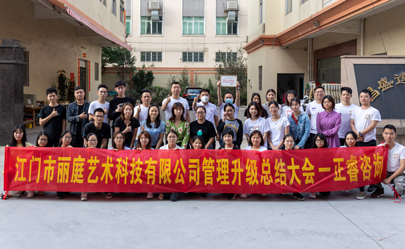 熱烈祝賀江門市麗庭藝術(shù)科技有限公司全面管理升級(jí)取得圓滿成功！
