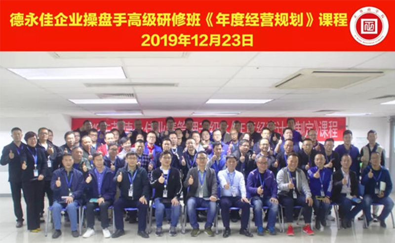 熱烈祝賀德永佳（股票代碼HK00321）企業(yè)操盤手高級(jí)研修班《年度經(jīng)營規(guī)劃》課程成功舉辦！