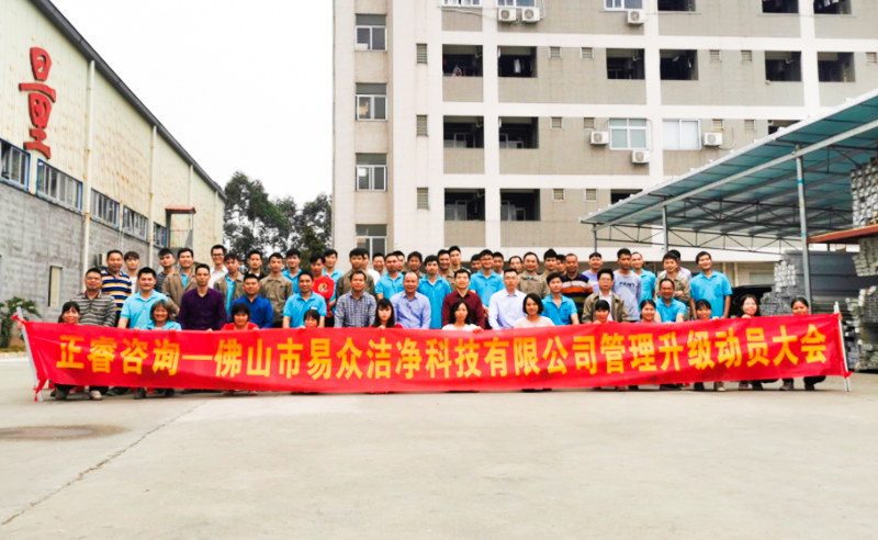 熱烈祝賀佛山市易眾潔凈科技有限公司攜手正睿咨詢啟動(dòng)企業(yè)全面管理升級(jí)！