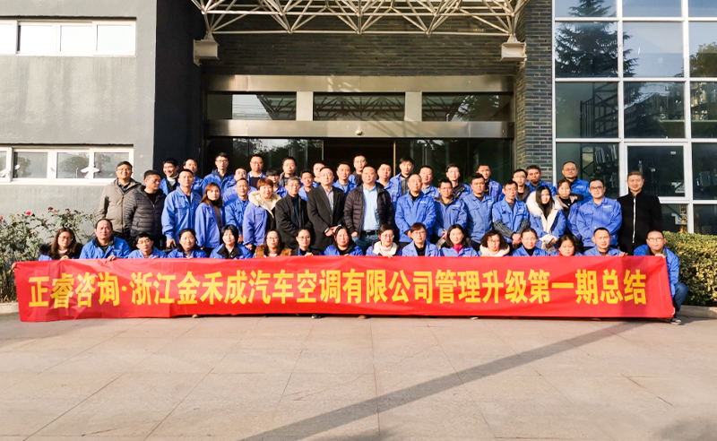 熱烈祝賀浙江金禾成汽車空調(diào)有限公司第一期全面管理升級(jí)取得圓滿成功！