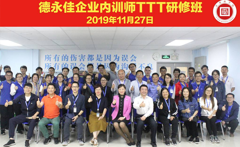 熱烈祝賀德永佳《企業(yè)內(nèi)訓(xùn)師培訓(xùn)TTT》研修課程成功舉辦！