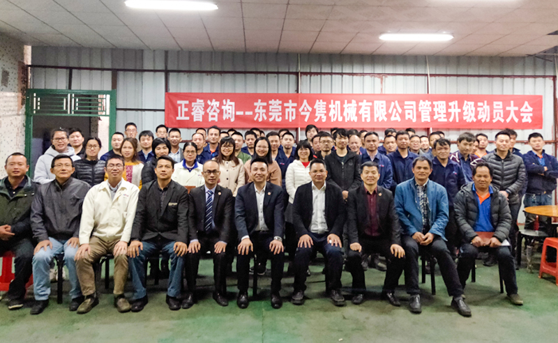 熱烈祝賀東莞市今雋機(jī)械有限公司攜手正睿咨詢啟動(dòng)企業(yè)全面管理升級(jí)！