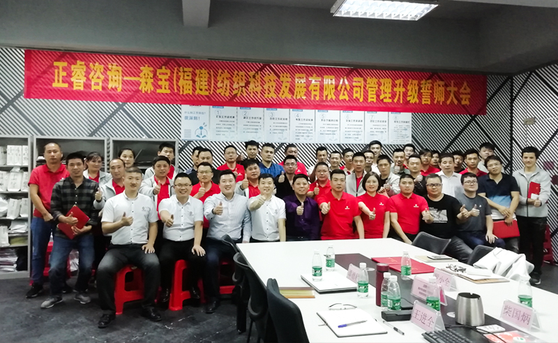 向管理要效益|熱烈祝賀2018年11月9日森寶紡織科技有限公司管理升級誓師大會隆重召開！