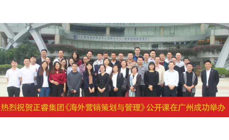 熱烈祝賀正睿咨詢《海外營銷策劃與管理》公開課圓滿成功！