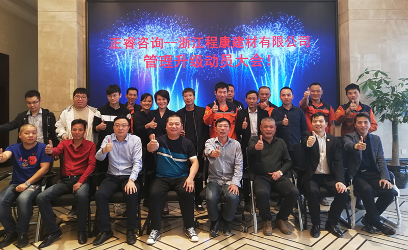 熱烈祝賀2018年10月18日浙江程康建材有限公司管理升級動員大會召開！