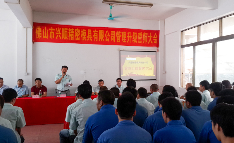 熱烈祝賀2015年8月份佛山興順精密模具有限公司管理升級(jí)誓師大會(huì)順利召開(kāi)！
