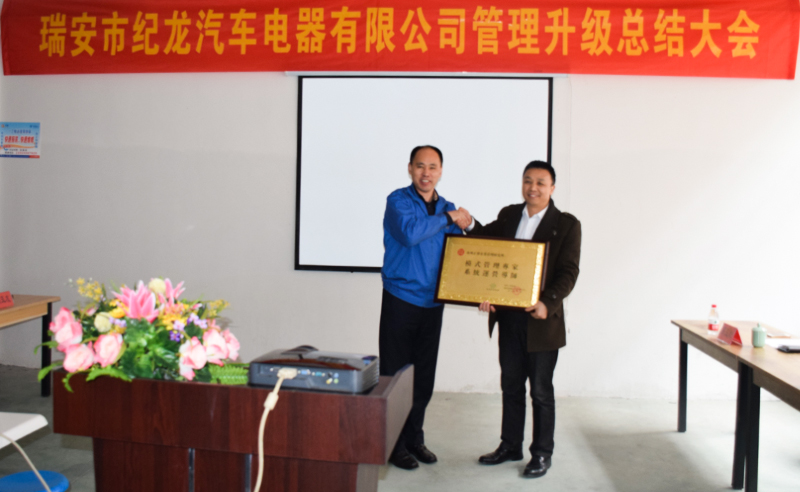 熱烈祝賀2015年3月瑞安市紀(jì)龍汽車電器有限公司第二期管理升級取得圓滿成功！