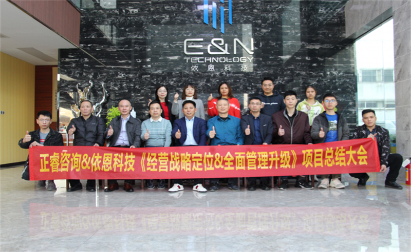依路同行，感恩有你——佛山市依恩膠片科技有限公司“戰(zhàn)略落地與目標(biāo)達成”二期項目正式啟動