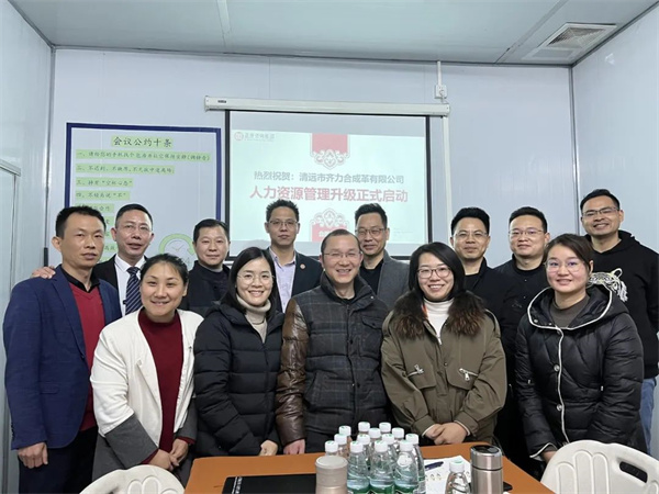 齊于心，力于行——清遠市齊力合成革有限公司人力資源管理升級項目啟動