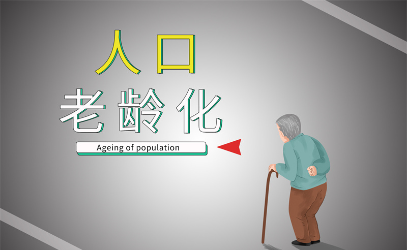 2035年老年人口將破4億，會帶來什么影響？