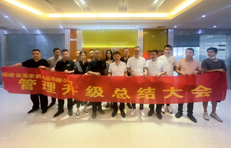 精益管理，助力企業(yè)高質(zhì)量發(fā)展——熱烈祝賀福建省漁家翁食品有限公司“精益生產(chǎn)”項目圓滿成功