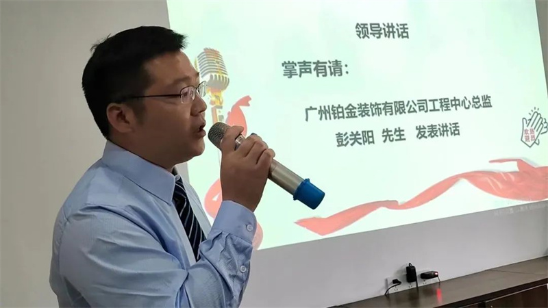 鉑金裝飾工程中心總監(jiān)彭關(guān)陽先生致辭 鉑金裝飾工程中心總監(jiān)彭關(guān)陽先生致辭