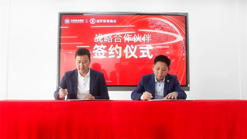 正睿商業(yè)服務(wù)中心&俄羅斯粵商會戰(zhàn)略合作伙伴簽約儀式 正睿商業(yè)服務(wù)中心&俄羅斯粵商會戰(zhàn)略合作伙伴簽約儀式