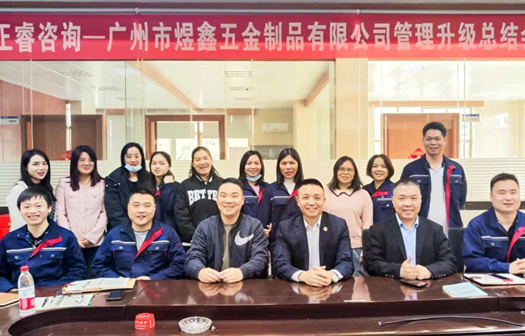 動(dòng)態(tài)｜總覽全局，步步落實(shí)——熱烈祝賀廣州市煜鑫五金制品有限公司“全面管理升級(jí)”項(xiàng)目圓滿成功