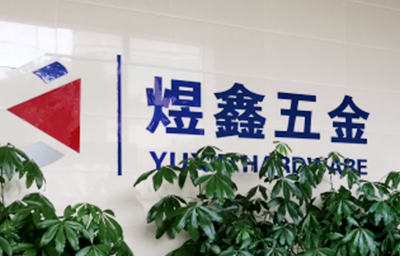 總覽全局，步步落實——熱烈祝賀廣州市煜鑫五金制品有限公司“全面管理升級”項目圓滿成功