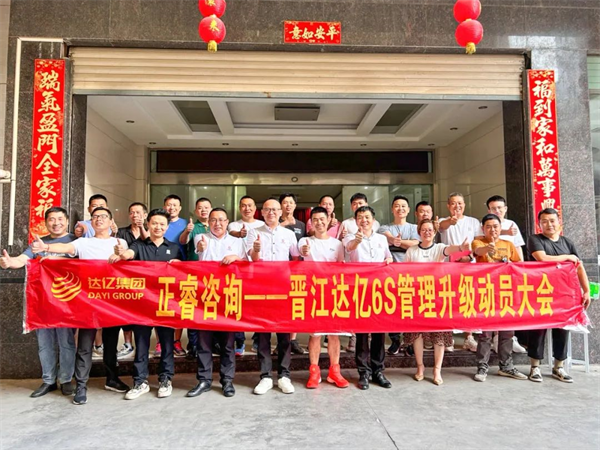 正睿咨詢集團(tuán)預(yù)祝達(dá)億“6S管理升級(jí)”項(xiàng)目圓滿成功！